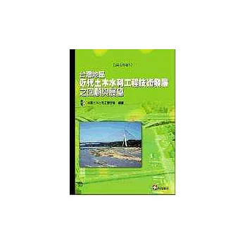 台灣地區近代土木水利工程手藝成長之回首與瞻望