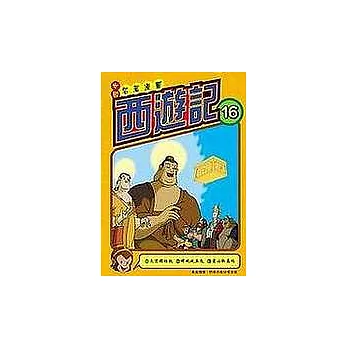 西遊記(16)中國名著漫畫