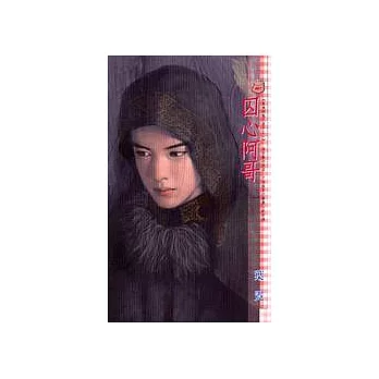 囚心阿哥