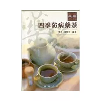 四季防病藥茶
