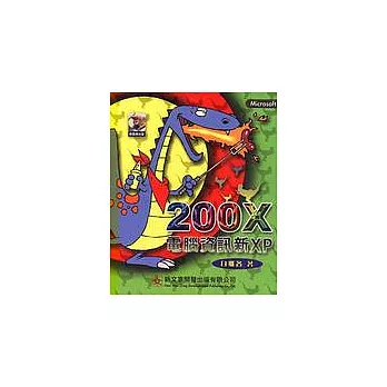 200X電腦資訊新XP