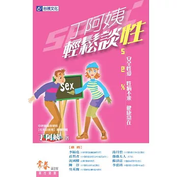 丁阿姨輕鬆談性