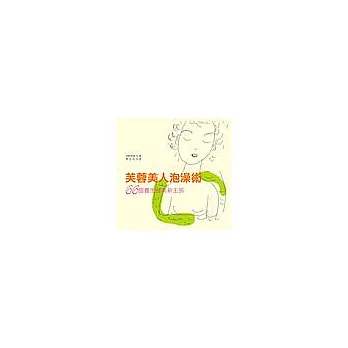 芙蓉美人泡澡書—66個養生健美新主張