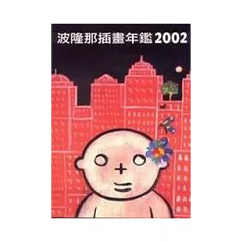 波隆那插畫年鑑2002