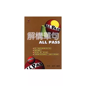 解構單句ALL PASS