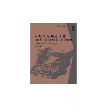 一封未投郵的情書