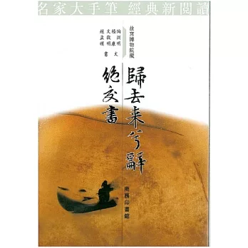 歸去來兮辭．絕交書