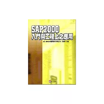 SAP2000入門與工程上之應用