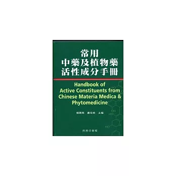 常用中藥及植物藥活性成份手冊