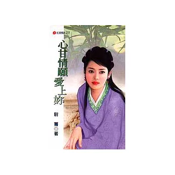 心甘情願愛上妳