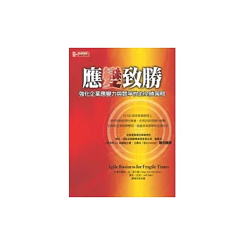 應變致勝：強化企業應變力與競爭性的全勝策略