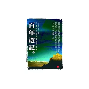 百年遊記：I 島‧城‧大漠‧藏地‧天涯