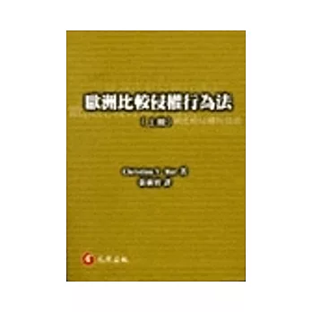 歐洲比較侵權行為法(上冊)