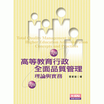 高等教育行政全面品質管理:理論與實務