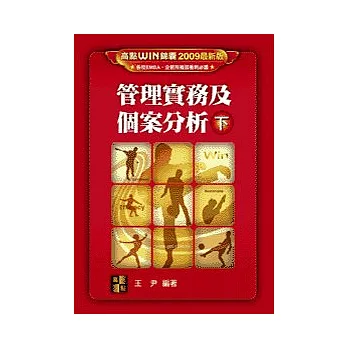 研究所考試：管理實務及個案分析(下)