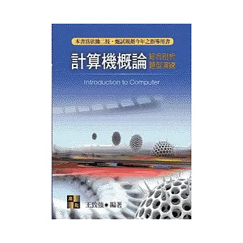 二技甄試-計算機概論：綜合理會題型練習訓練