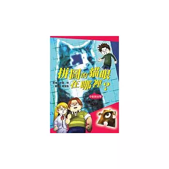 拼圖的貓眼在哪裡?