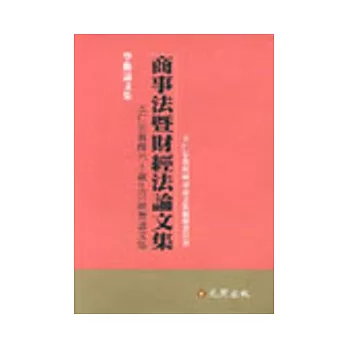 商事法暨財經法論文集(王仁宏教授六十歲生日賀論文集)