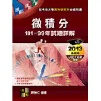 微積分101 ~ 99年試題詳解