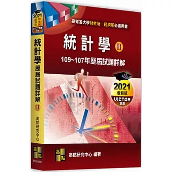 統計學歷屆試題詳解(II)（105~103年）