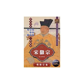 宋徽宗：殘陽泣血