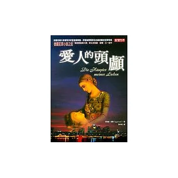 愛人的頭顱