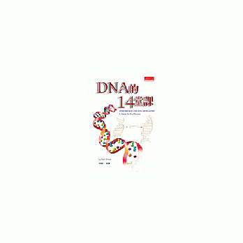 DNA的14堂課