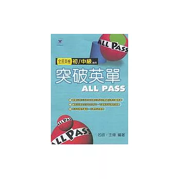 突破英單ALL PASS