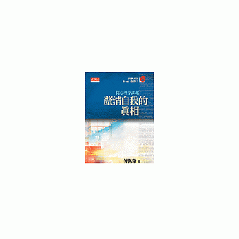 釐清自我的真相－從心理學談起