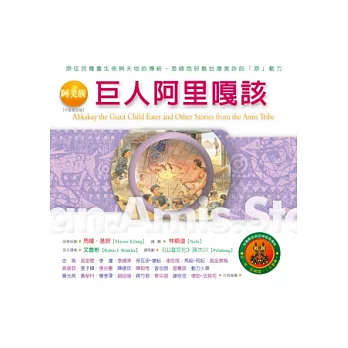 阿美族：巨人阿里嘎該：台灣原住民的神話與傳說(九)(附：阿美族部落文化導覽圖)(二版七刷)