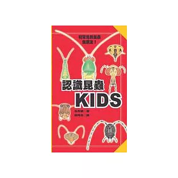 認識昆蟲KIDS：和常見的昆蟲做朋友！