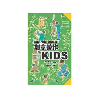 創意勞作KIDS：挑戰戶內外的動腦遊戲！