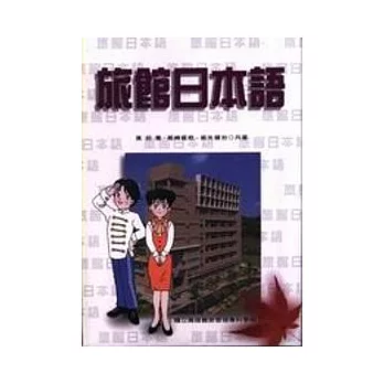 旅館日本語 (書+CD or Tape)