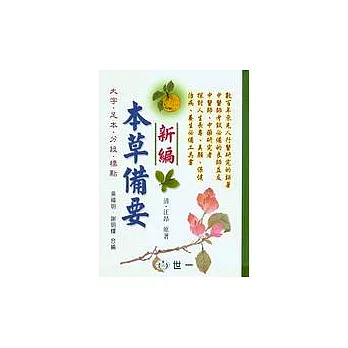 本草備要(新編)