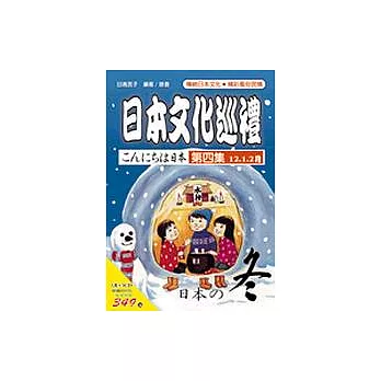 日本文化巡禮－冬(書附3CD)