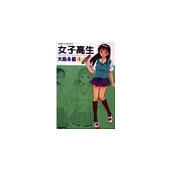 女子高生 1