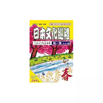 日本文化巡禮－春(書附3CD)
