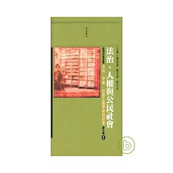 法治、人權與公民社會：殷海光基金會自由、平等、社會正義研討會論文集 2