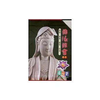 佛緣修靈叢書（全套六冊）