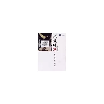 張愛玲學：批評．考證．鉤沉
