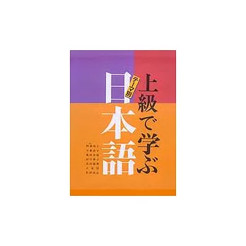 上級 學 日本語