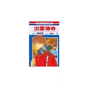 出雲傳奇 17