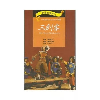 三劍客(書+DVD)