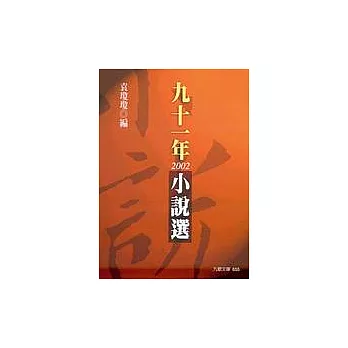 九十一年小說選