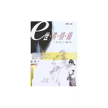 e世真情錄