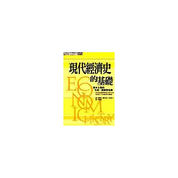 現代經濟史的基礎：資本主義的生成、發展與危機