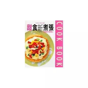 甜食新煮張:基礎蛋糕簡易點心