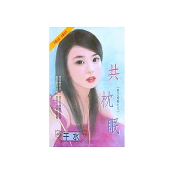 共枕眠：奉子成婚之三