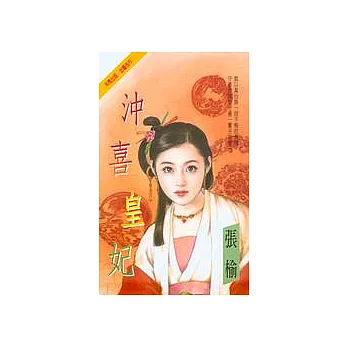 沖喜皇妃