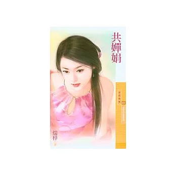 共嬋娟（金陵四姝最終回）